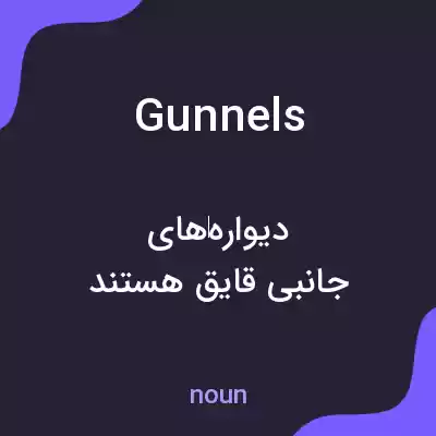 معنی gunnels به فارسی معنی gunnels به فارسی
