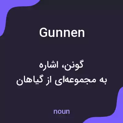 معنی gunnen به فارسی معنی gunnen به فارسی