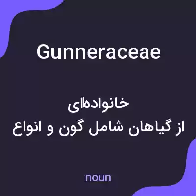 معنی gunneraceae به فارسی معنی gunneraceae به فارسی