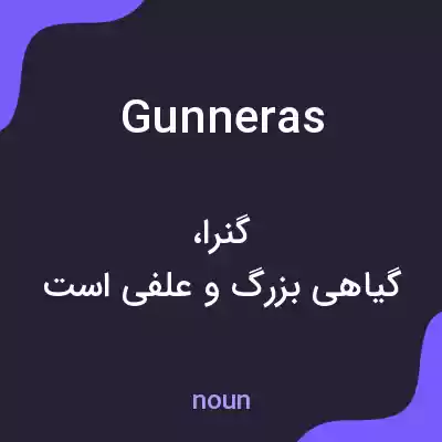 معنی gunneras به فارسی معنی gunneras به فارسی