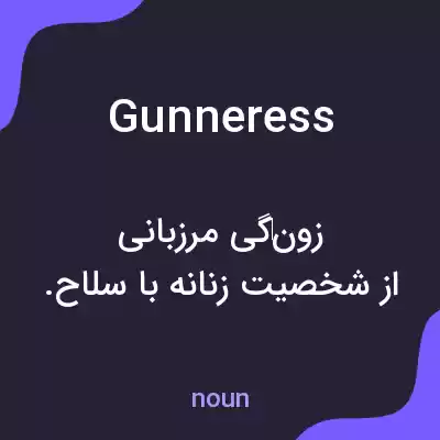 معنی gunneress به فارسی معنی gunneress به فارسی