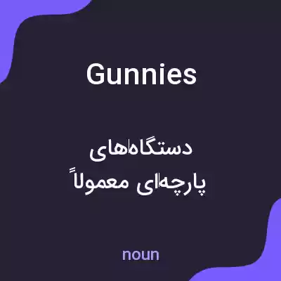 معنی gunnies به فارسی معنی gunnies به فارسی