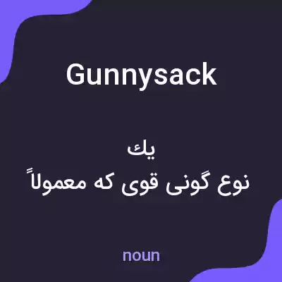 معنی gunnysack به فارسی معنی gunnysack به فارسی