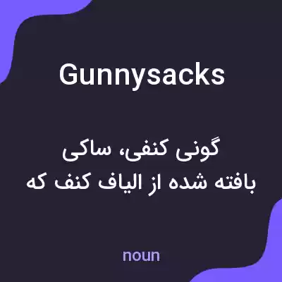 معنی gunnysacks به فارسی معنی gunnysacks به فارسی