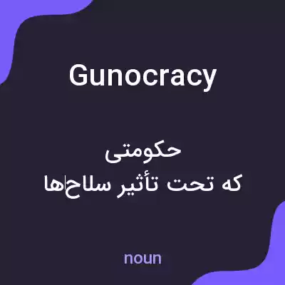 معنی gunocracy به فارسی معنی gunocracy به فارسی