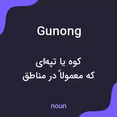 معنی gunong به فارسی معنی gunong به فارسی