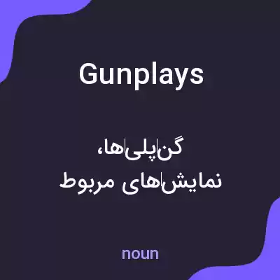 معنی gunplays به فارسی معنی gunplays به فارسی