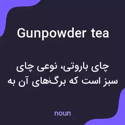 معنی gunpowder tea به فارسی معنی gunpowder tea به فارسی
