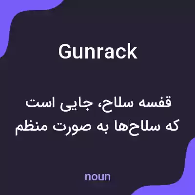 معنی gunrack به فارسی معنی gunrack به فارسی