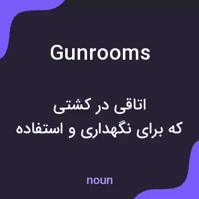 معنی gunrooms به فارسی معنی gunrooms به فارسی