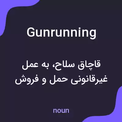 معنی gunrunning به فارسی معنی gunrunning به فارسی