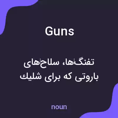 معنی guns به فارسی معنی guns به فارسی