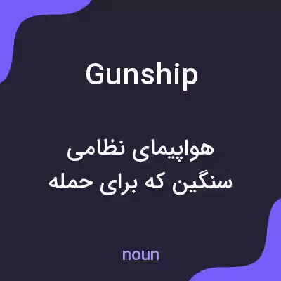 معنی gunship به فارسی معنی gunship به فارسی