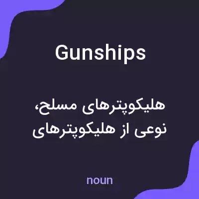 معنی gunships به فارسی معنی gunships به فارسی
