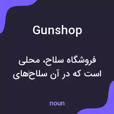 معنی gunshop به فارسی معنی gunshop به فارسی