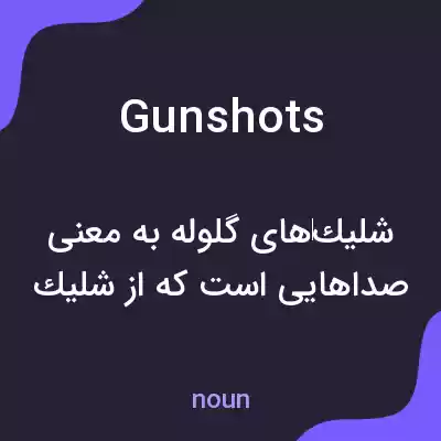 معنی gunshots به فارسی معنی gunshots به فارسی