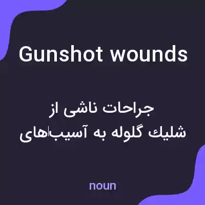 معنی gunshot wounds به فارسی معنی gunshot wounds به فارسی