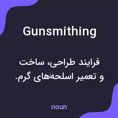 معنی gunsmithing به فارسی معنی gunsmithing به فارسی