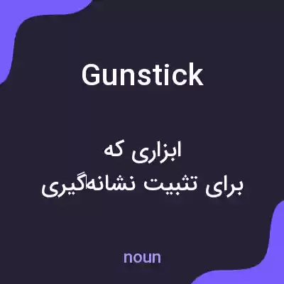 معنی gunstick به فارسی معنی gunstick به فارسی