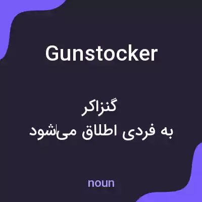 معنی gunstocker به فارسی معنی gunstocker به فارسی