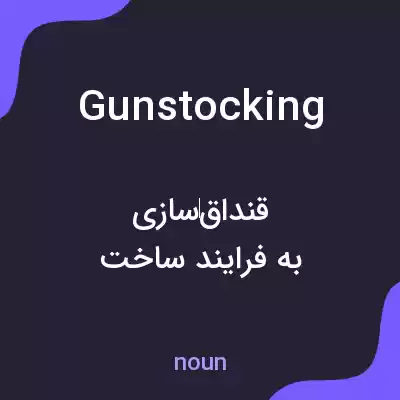 معنی gunstocking به فارسی معنی gunstocking به فارسی