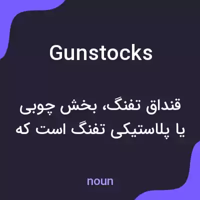 معنی gunstocks به فارسی معنی gunstocks به فارسی