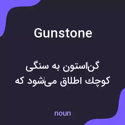 معنی gunstone به فارسی معنی gunstone به فارسی