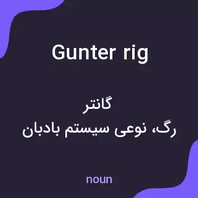 معنی gunter rig به فارسی معنی gunter rig به فارسی