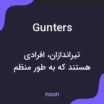 معنی gunters به فارسی معنی gunters به فارسی