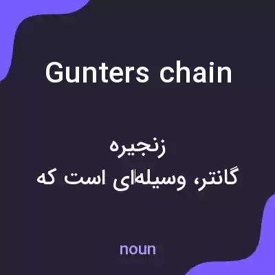 معنی gunters chain به فارسی معنی gunters chain به فارسی