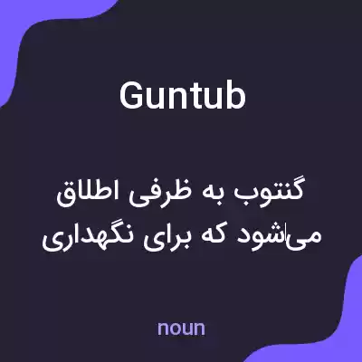 معنی guntub به فارسی معنی guntub به فارسی