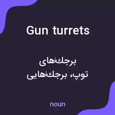 معنی gun turrets به فارسی معنی gun turrets به فارسی