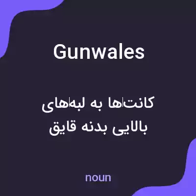 معنی gunwales به فارسی