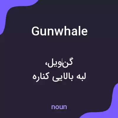 معنی gunwhale به فارسی معنی gunwhale به فارسی