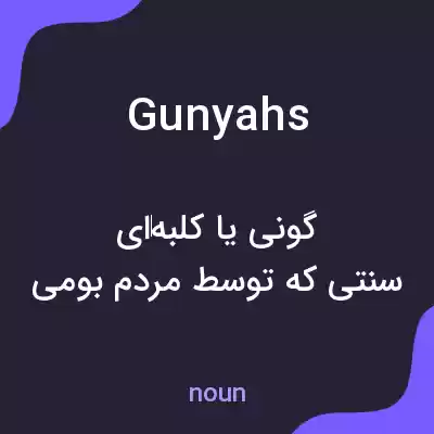 معنی gunyahs به فارسی معنی gunyahs به فارسی