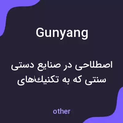 معنی gunyang به فارسی معنی gunyang به فارسی