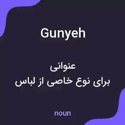 معنی gunyeh به فارسی معنی gunyeh به فارسی