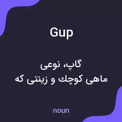 معنی gup به فارسی معنی gup به فارسی
