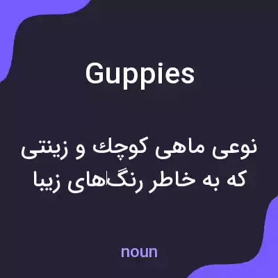 معنی guppies به فارسی معنی guppies به فارسی