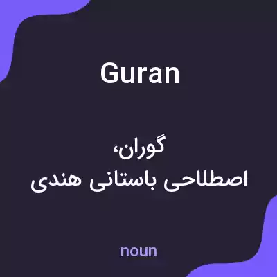 معنی guran به فارسی معنی guran به فارسی