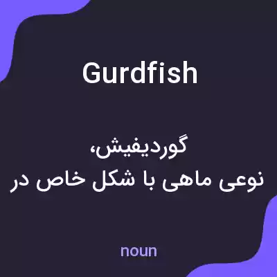 معنی gurdfish به فارسی معنی gurdfish به فارسی