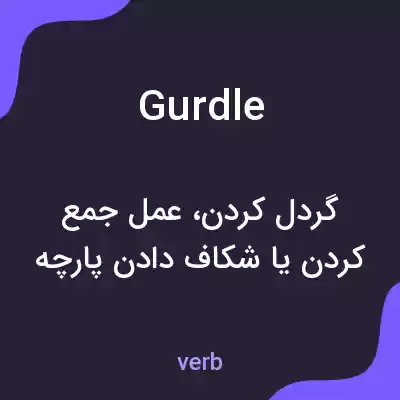 معنی gurdle به فارسی معنی gurdle به فارسی