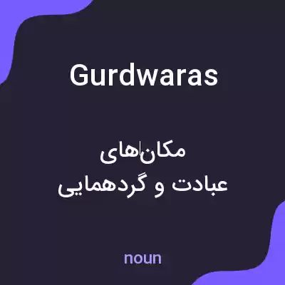 معنی gurdwaras به فارسی معنی gurdwaras به فارسی
