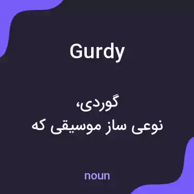 معنی gurdy به فارسی معنی gurdy به فارسی