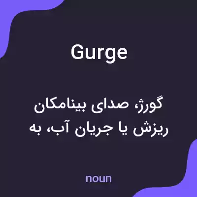 معنی gurge به فارسی معنی gurge به فارسی