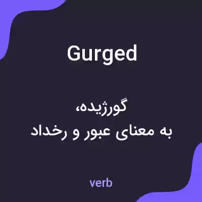 معنی gurged به فارسی معنی gurged به فارسی