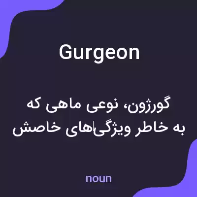 معنی gurgeon به فارسی معنی gurgeon به فارسی