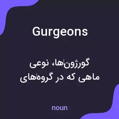 معنی gurgeons به فارسی معنی gurgeons به فارسی