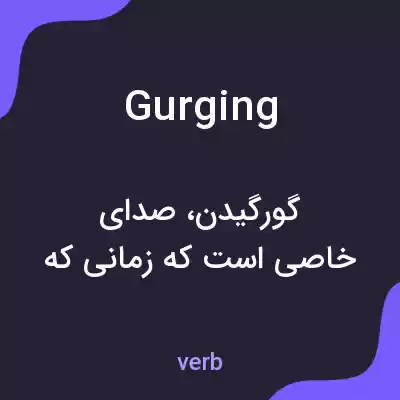 معنی gurging به فارسی معنی gurging به فارسی