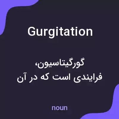 معنی gurgitation به فارسی معنی gurgitation به فارسی